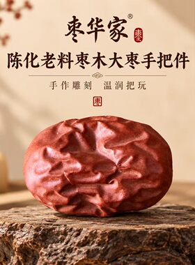 【团长推荐】陈化老料大枣手把件