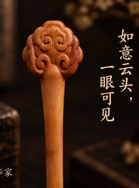 枣华家发簪雷击枣木道系云纹