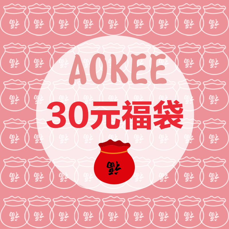 AOKEE超值福袋 毛巾浴巾幹發帽隨機傳送 超值驚喜禮品多多