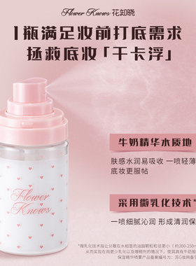花知晓保湿精华喷雾妆前喷雾化妆水细腻底妆保湿补水不易卡粉50ml
