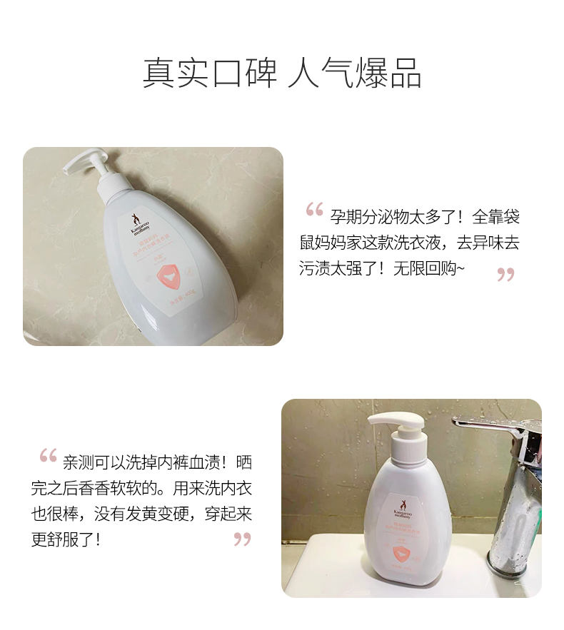 袋鼠妈妈孕妇专用内衣内裤洗涤液孕期无添加无残留400ml/瓶洗衣液 - 图1