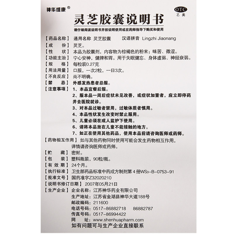 神华维康90粒安神失眠灵芝胶囊 瑞草堂大药房安神补脑