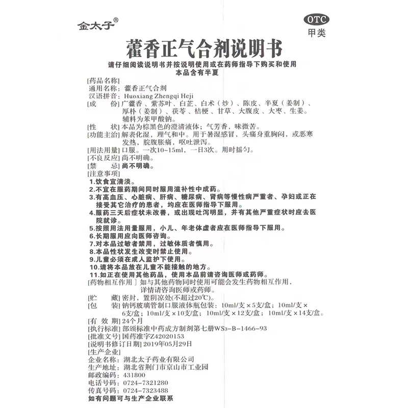 10支不含无酒精金太子藿香正气合剂水口服液旗舰店霍香选石药太极-图3