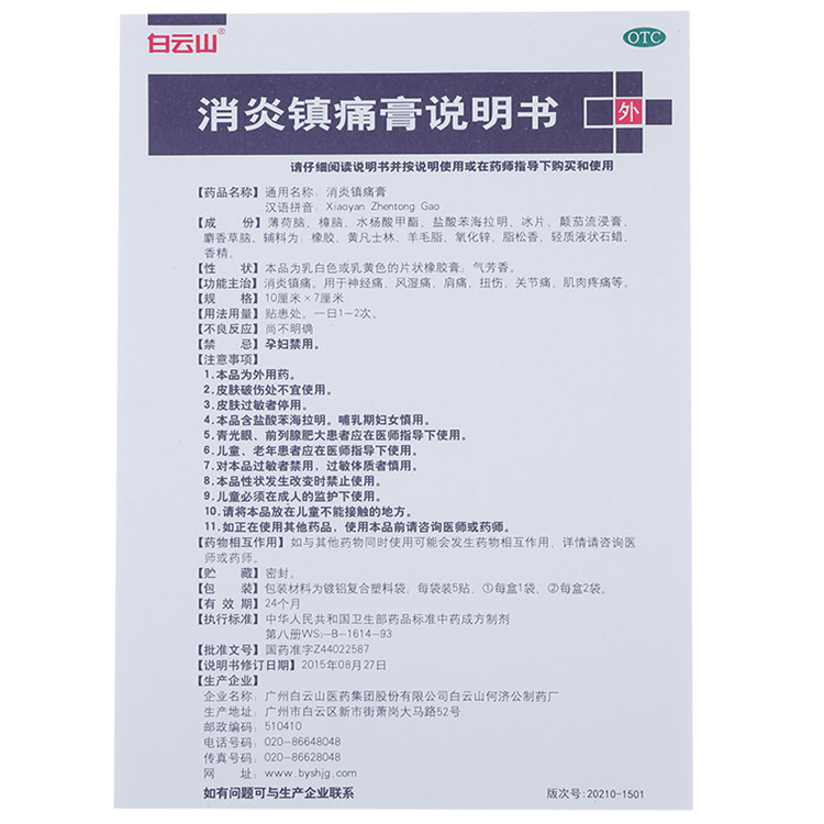 白云山消炎镇痛膏10贴肩周炎阵痛膏药镇疼专用膏贴非经皮剂远红外-图3