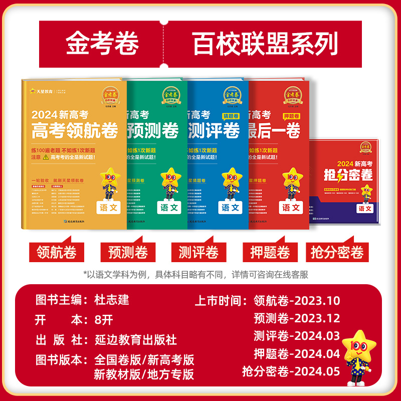 天星教育2024金考卷百校联盟新高考数学语文英语政治历史地理预测卷押题卷领航卷生物物理化学理科综合九省联考试卷模拟卷试题攻略 - 图0