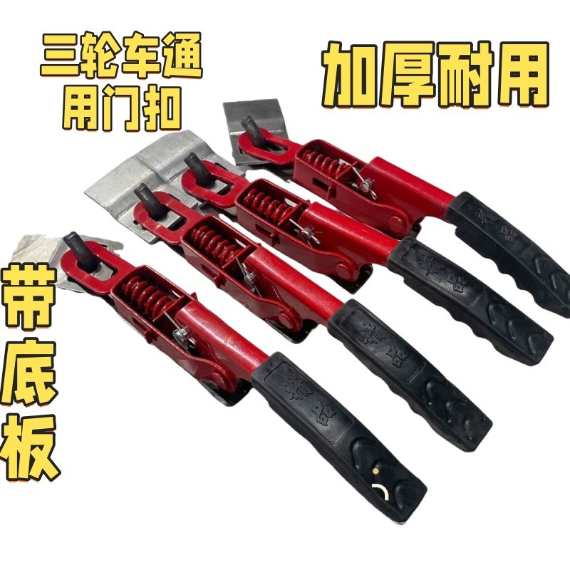 三轮摩托车门扣手电动栏板锁扣后挡板锁红色卡扣货箱搭扣车厢挂扣,淘宝优惠券,粉丝福利购,淘宝优惠卷