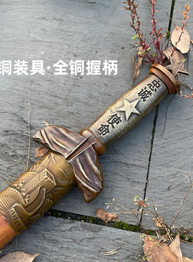 御剑堂百炼钢从戎退伍纪念之剑