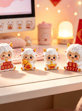 国潮小羊公仔吉祥物桌面摆件