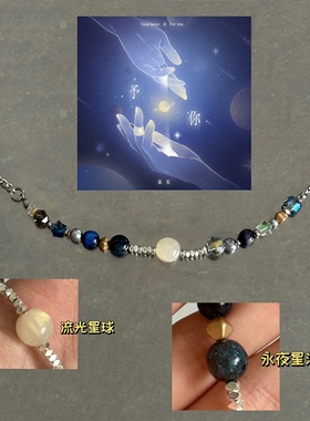 异世界连接器/队长《予你》/专辑封面配色概念串珠手链/小众原创