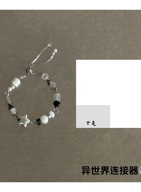异世界连接器/郑润泽《于是》封面概念手链/diy创意串珠手链/原创