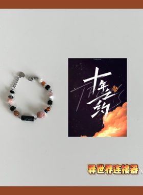 异世界连接器/TF十周年演唱会概念手链/专辑封面串珠手链原创设计