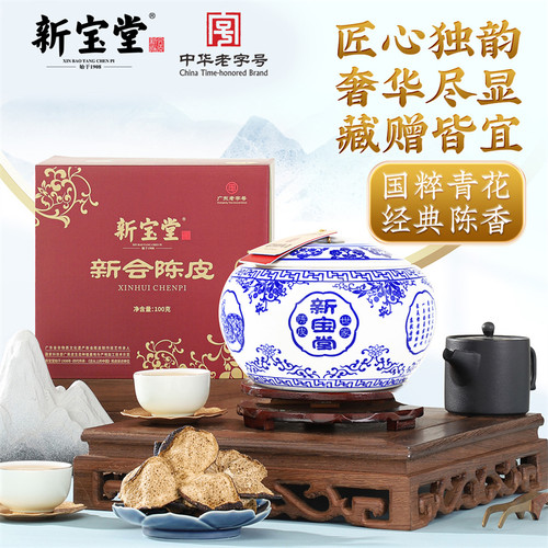 新宝堂新会陈皮十五年十八年二十年老陈皮青花瓷礼盒100克200克 - 图3