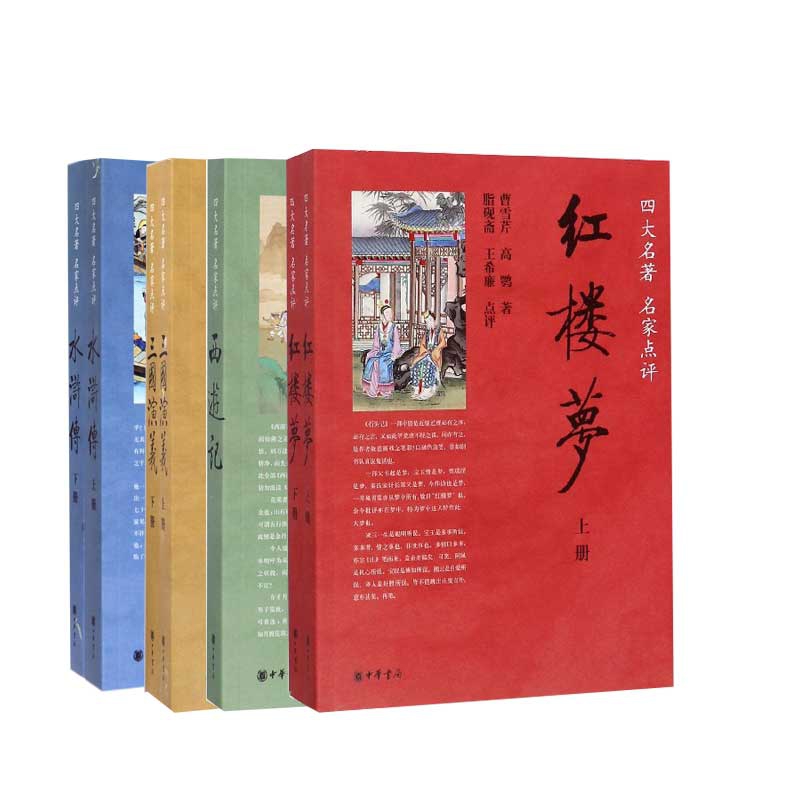 名家评点四大名著中华书局平装全套共7本脂砚斋王希廉点评之红楼梦全二册毛纶毛宗岗点评三国演义中华书局正版书籍初高中学生阅读 - 图2