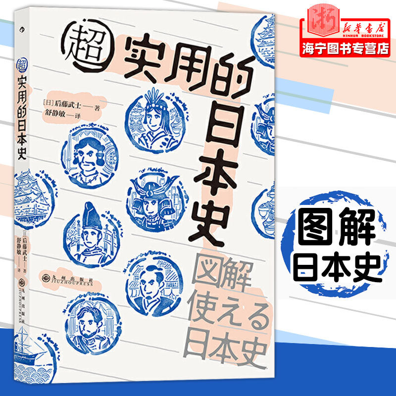 图解日本史 新人首单立减十元 21年9月 淘宝海外