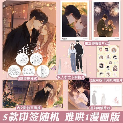 偷偷藏不住/难哄漫画任选 印签本 随书附赠丰富赠品 竹已同名小说改编 青春校园暗恋少女漫画 青春言情小说实体书籍漫画书 - 图3