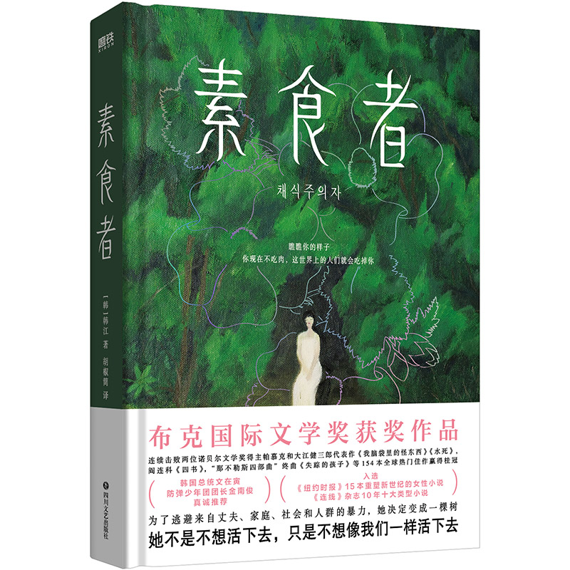 素食者 韩江著 布克国际文学奖获奖作品 你现在不吃肉 丈夫家庭社会暴力 请照顾我妈妈同类型书 外国文学小说畅销书籍磨铁图书正版 - 图1