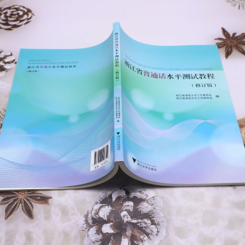 现货2024新浙江省普通话水平测试教程(修订版)编者:浙江省语言文字工作委员会//浙江省语言文字工作者协会浙江大学出版-图2