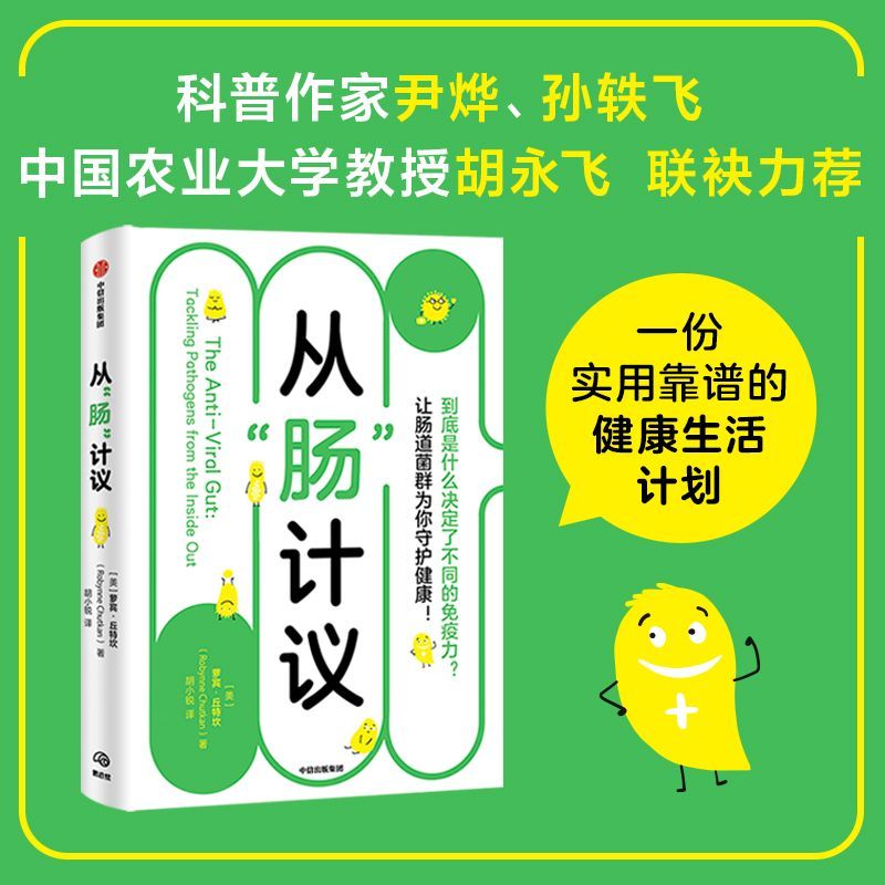 从肠计议【附赠从“肠”计议抗病毒书签】健康养肠 萝宾丘特坎著 回归自然 谨慎用药 喂饱有益菌 抗病毒肠道养成计划 中信 - 图0