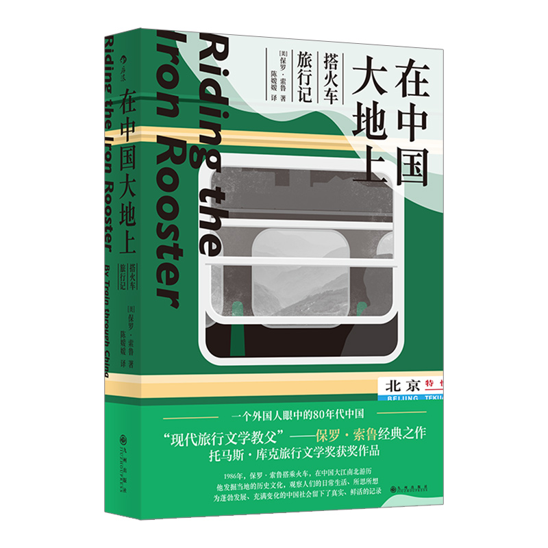 【新华正版】在中国大地上 搭火车旅行记 现代旅行文学教父保罗索鲁经典之作 80年代纪实中国旅行记录 旅行文学书籍 - 图3