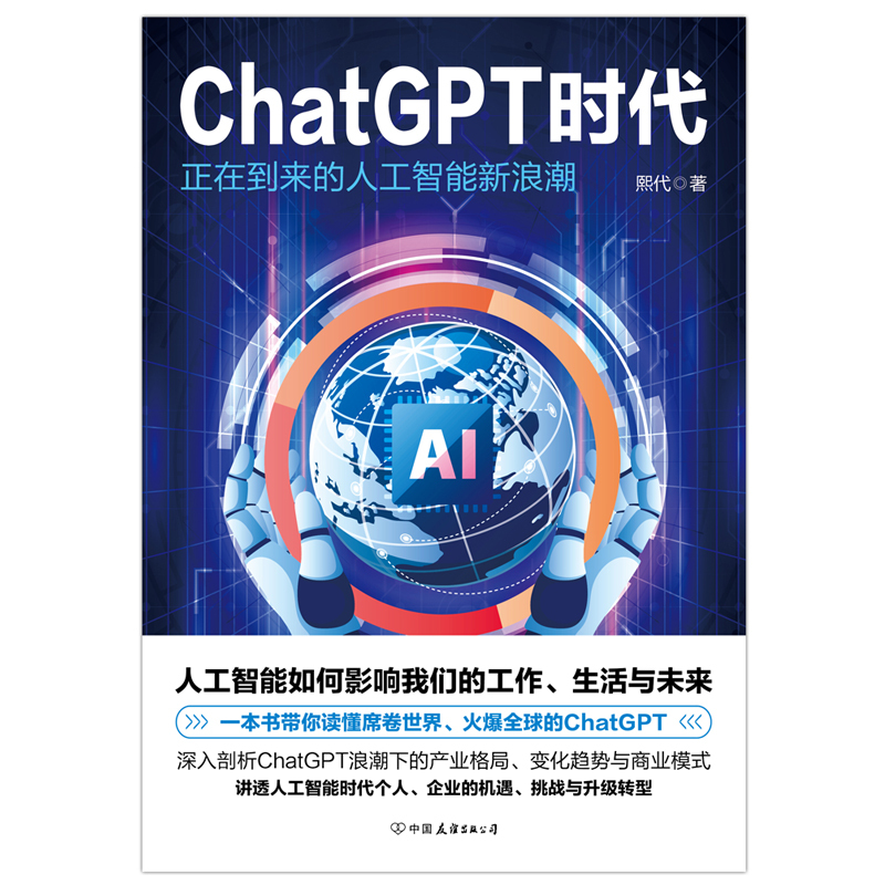 ChatGPT时代 正在到来的人工智能新浪潮 熙代 ChatGPT产生的原因背景与现状及技术原理和实际应用openAI科技科学it磨铁图书正版 - 图1