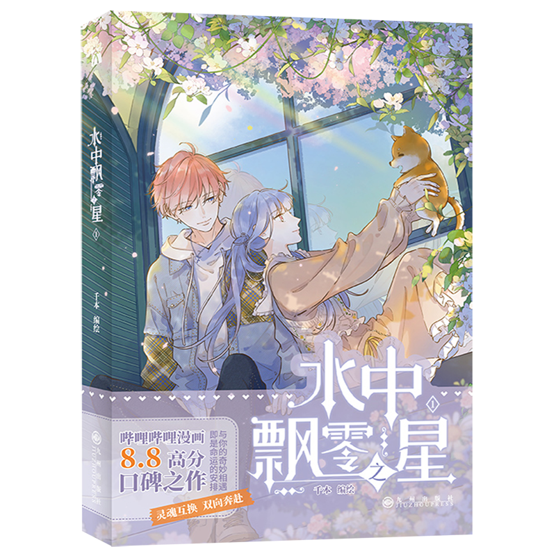 水中飘零之星1漫画【随机印签+赠海报+书签+星幻票】千本全新力作哔哩哔哩漫画双向奔赴青春校园成长治愈漫画书籍-图2