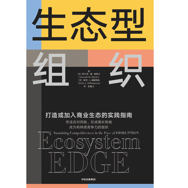 生态型组织 打造或加入商业生态的实践指南 剑桥大学商学院前院长重磅作品 张川陈劲诚挚推荐 科技创新产业升级数字化转型中信出版 - 图1