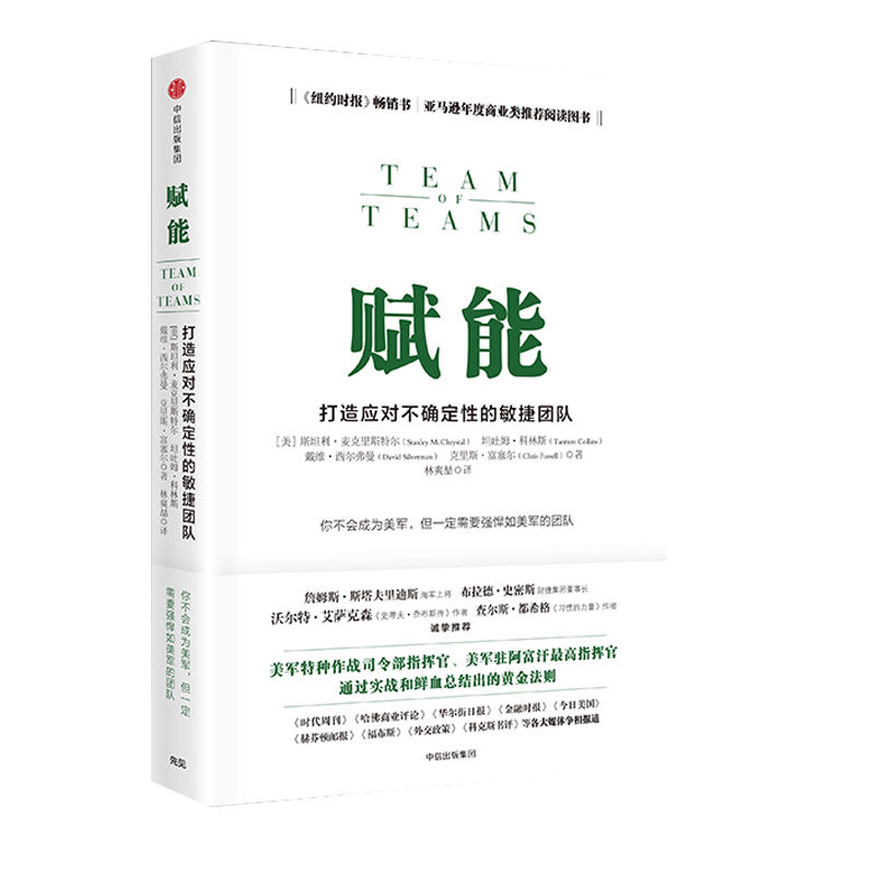 赋能 打造应对不确定性的敏捷团队 斯坦利麦克里斯特尔 教你从0到1打造团队 中信出版社图书 - 图2