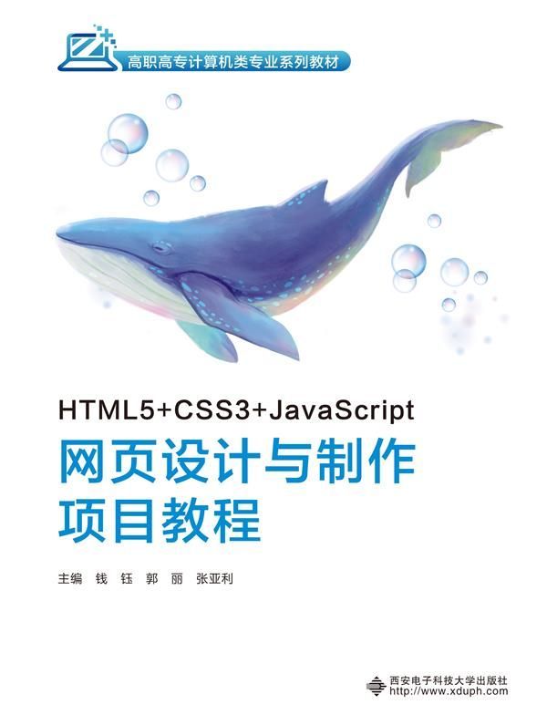 HTML5+CSS3+JavaScript网页设计与制作项目教程(高职高专计算机类专业系列教材)