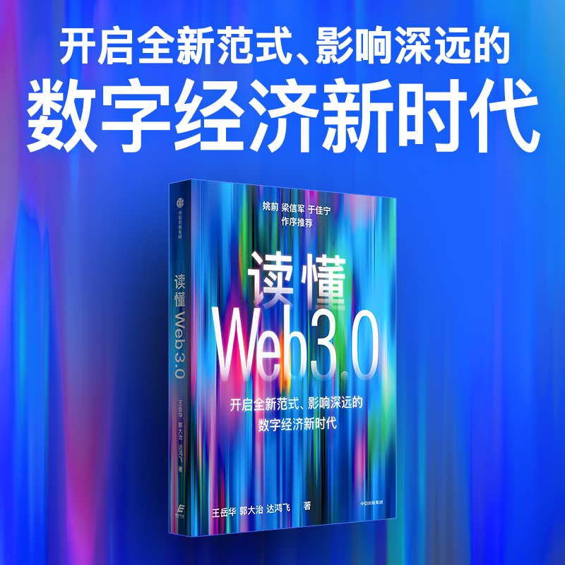 读懂Web3.0 王岳华等著 姚前 梁信军 于佳宁 诚意推荐 开启全新范式 影响深远的数字经济新时代 聚焦Web3.0前沿商业应用案例 中信 - 图0