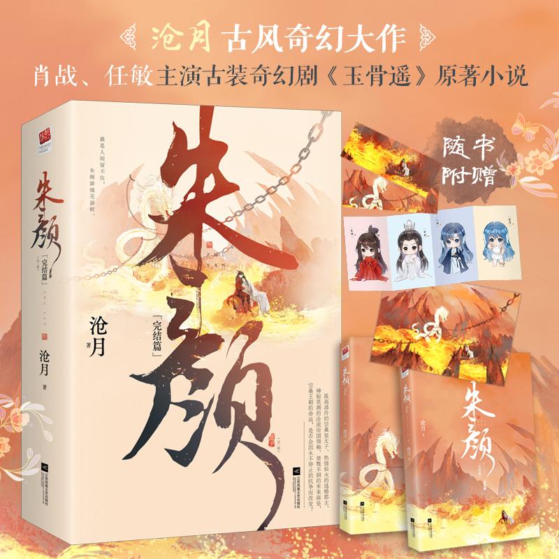 朱颜全套四册完结【赠海报+摘抄本+卡册+小笺】沧月古风奇幻作品肖战任敏主演电视剧玉骨遥原著小说镜双城古装玄幻小说书-图1