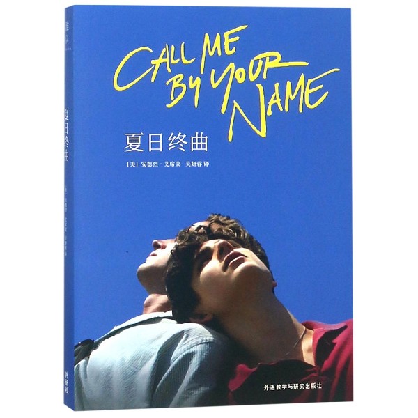 夏日终曲 2018第90届奥斯卡获奖电影《请以你的名字呼唤我》Call Me by Your Name原著剧本小说 爱情故事外国情感小说 - 图0