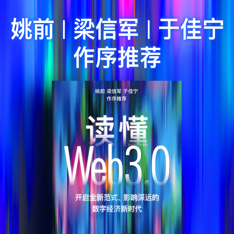 读懂Web3.0 王岳华等著 姚前 梁信军 于佳宁 诚意推荐 开启全新范式 影响深远的数字经济新时代 聚焦Web3.0前沿商业应用案例 中信 - 图1