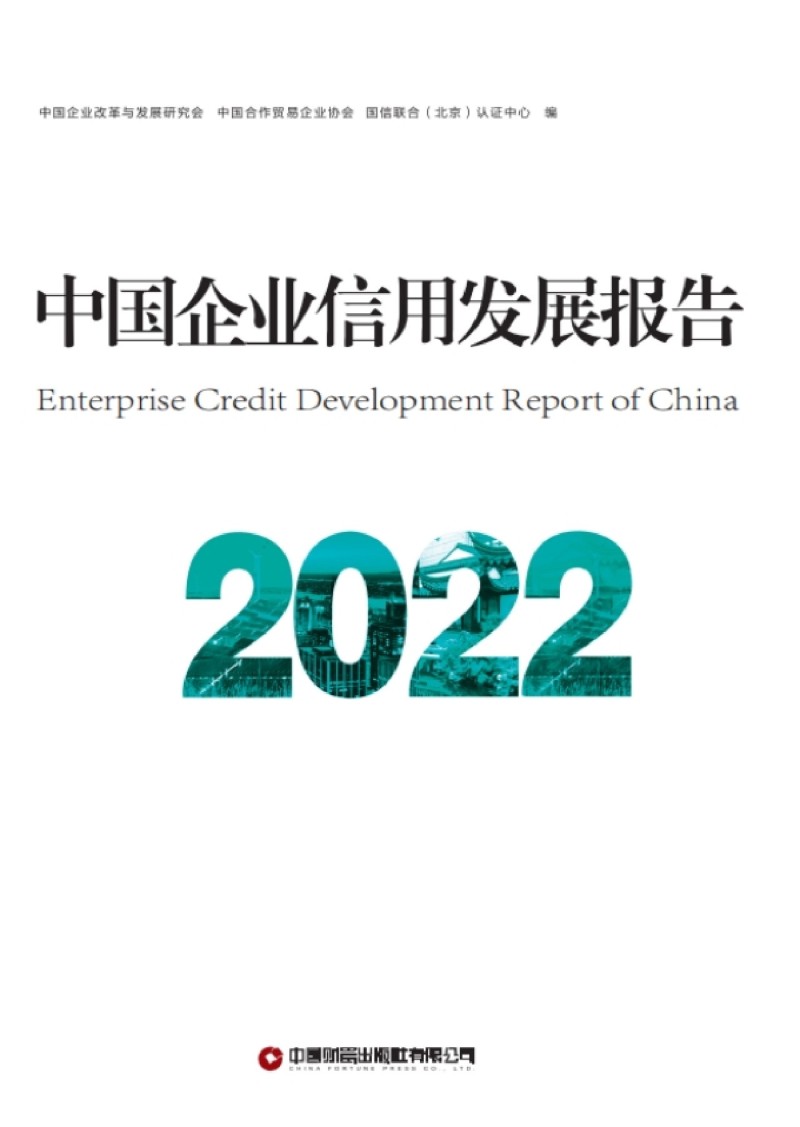 中国企业信用发展报告.2022 - 图0