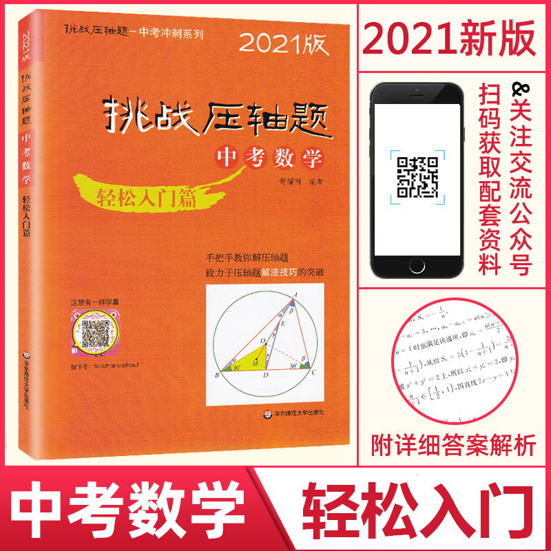 【全国通用版】2021年版挑战压轴题中考冲刺系列 中考数学物理化学轻松入门篇套装共3本 初三九年级总复习资料 中考数理化备考2021 - 图0