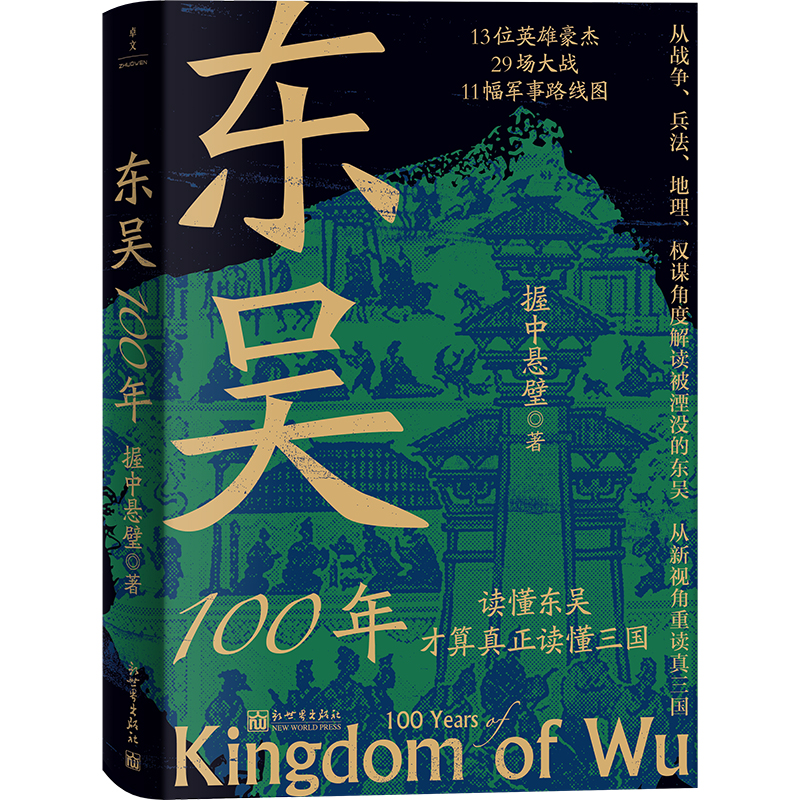 东吴100年 读懂东吴 才算真正读懂三国  从战争兵法地理权谋角度解读被湮没的东吴 从新视角重读真三国 中国史 新华书店正版包邮 - 图3