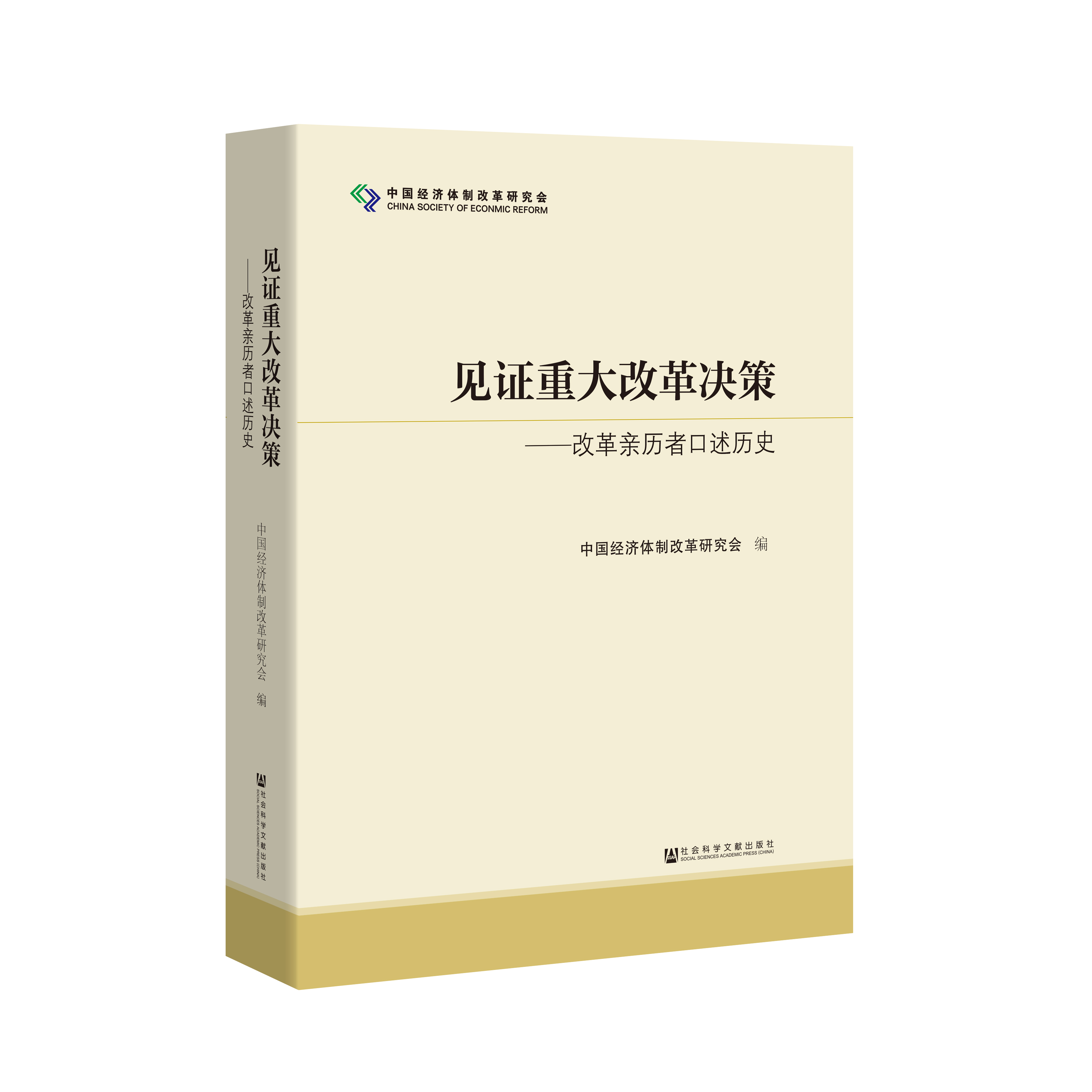 见证重大改革决策 改革亲历者口述历史 中国经济体制改革研究会 社会科学文献出版社 筚路维艰中国近代史国企改革 9787520140065 - 图3