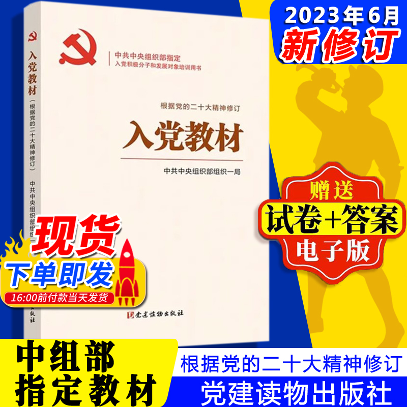 包邮2024入党教材 赠电子版试卷及答案 入党积极分子培训教材发展党员工作手册党政书籍 党建读物出版社入党培训教材9787509915400 - 图0