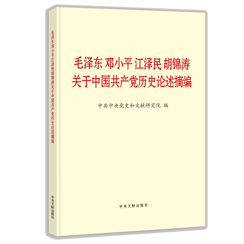 2021新书毛泽东邓小平江泽民胡锦涛关于中国共产党历史论述摘编普及本中央文献出版社 9787507348088-图0