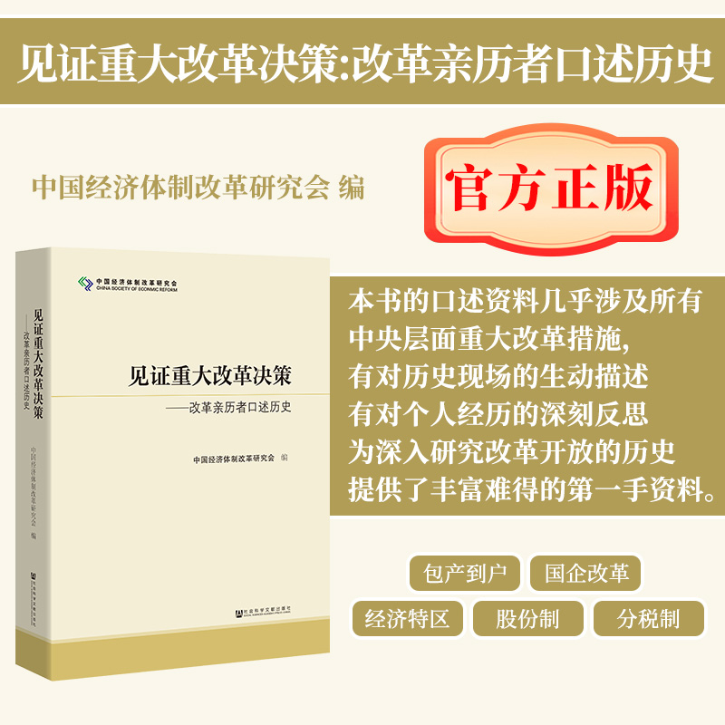 见证重大改革决策 改革亲历者口述历史 中国经济体制改革研究会 社会科学文献出版社 筚路维艰中国近代史国企改革 9787520140065 - 图0