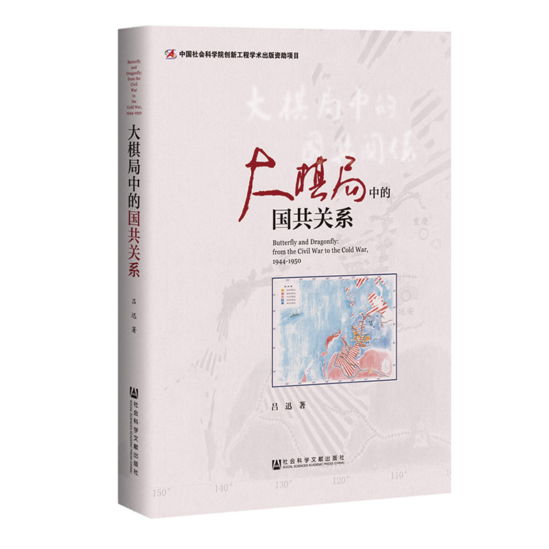 大棋局中的国共关系 吕迅著 中国社会科学院创新工程项目 社会科学文献出版社9787509772348 - 图2