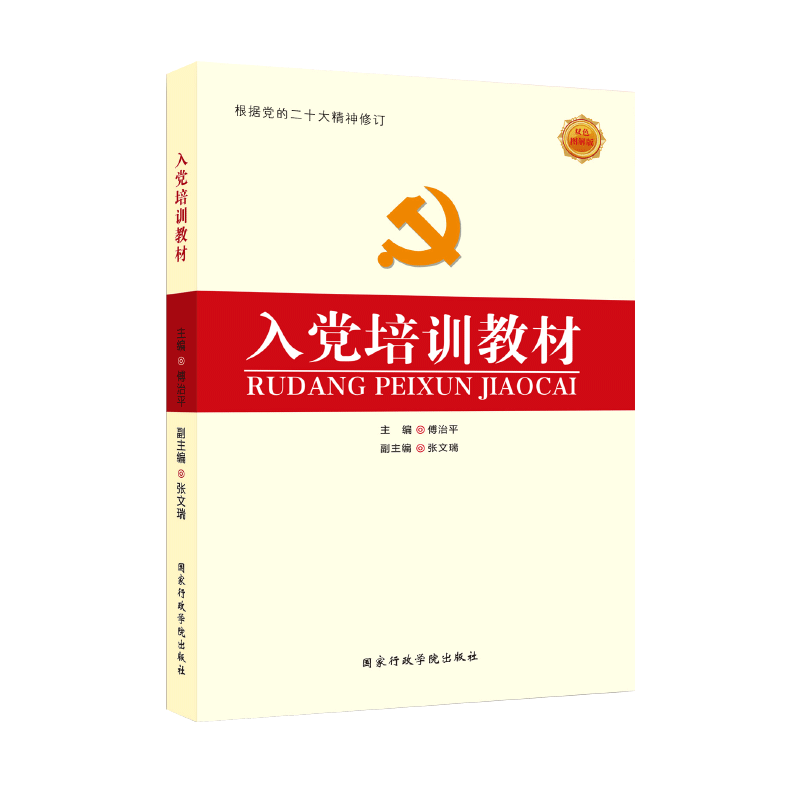 2024新版入党培训教材（双色图解版）傅治平主编国家行政学院出版社附纸质试卷高校大学生入党积极分子党课ppt 9787515002453-图1