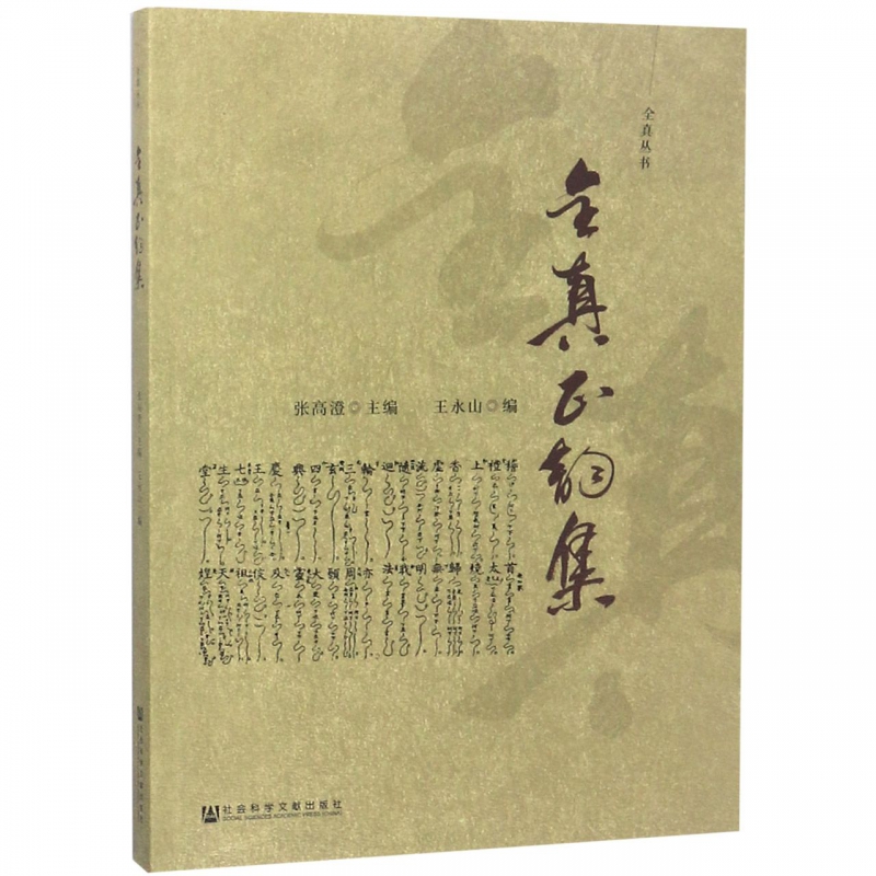 全真正韵集 王永山编 全真丛书道教科仪音乐十方韵曲牌法器收录100多首韵谱迄今比较全面的韵谱 社科文献 官方正版 9787520121750 - 图2