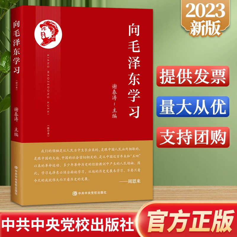 向毛泽东学习 谢春涛 学统战艺术界眼光 军事才能 知人善任 廉洁奉公 写诗作文 人格魅力等方面 中共中央党校出版社9787503574849 - 图0