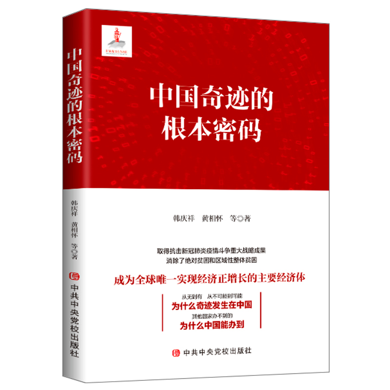 正版现货 中国奇迹的根本密码 成为全球唯一实现经济正增长的主要经济体 中央党校出版社 9787503562815