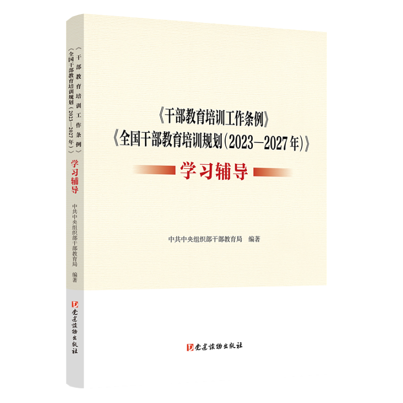 正版2023 干部教育培训工作条例全国干部教育培训规划2023-2027年学习辅导 党建读物出版社9787509915523 - 图0