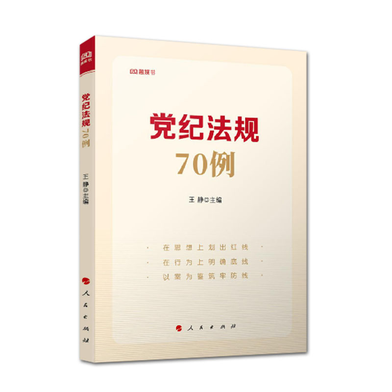 2024修订版党纪法规70例王静党员干部违纪违法70个典型案例党章纪律处分条例纪检监察干部监督执纪问责-图3