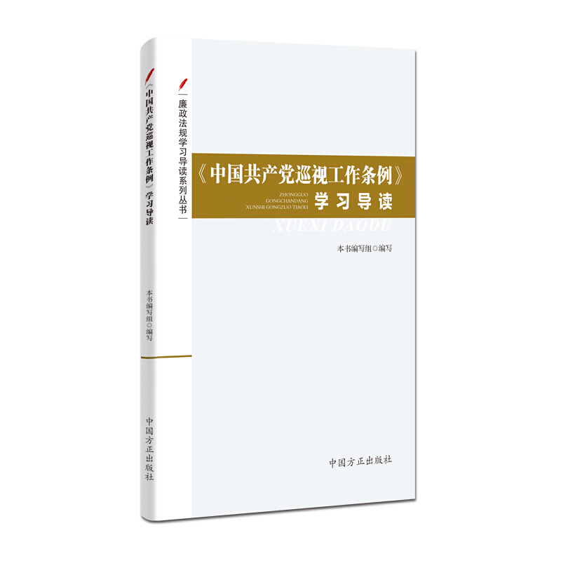 中国共产党巡视工作条例 学习导读 廉政法规学习导读系列丛书 纪检监察工作用书党内法规汇编书籍 中国方正出版社9787517407324 - 图0