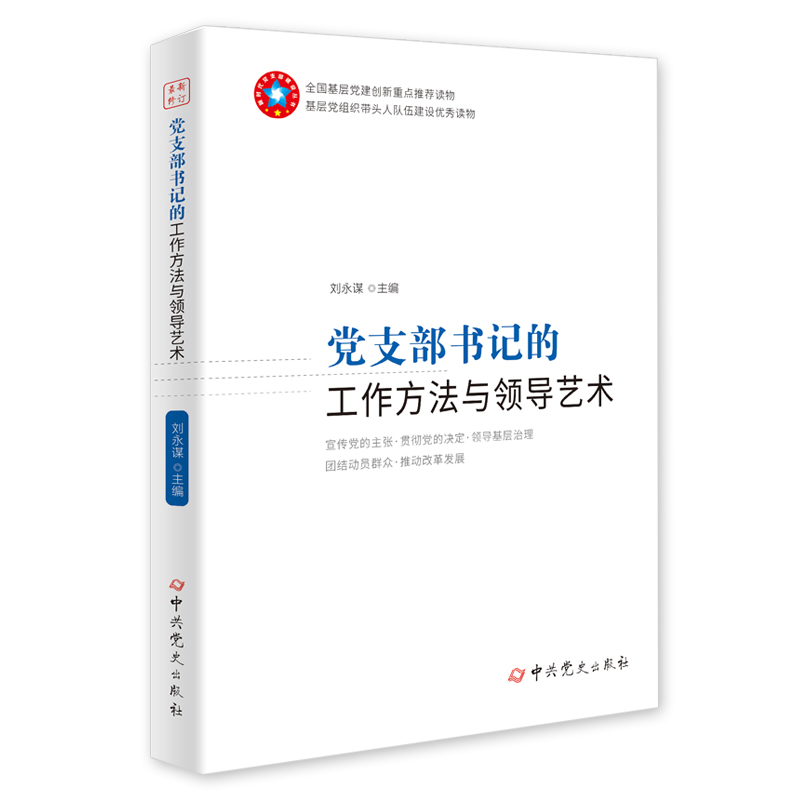 2021年新版 党支部书记的工作方法与领导艺术 根据中国共产党支部工作条例试行 修订 中共党史出版社9787509845523 - 图0