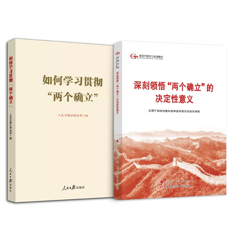 两本套 2024六干教材 深刻领悟“两个确立”的决定性意义9787010264035+如何学习贯彻“两个确立”9787511572301 - 图1