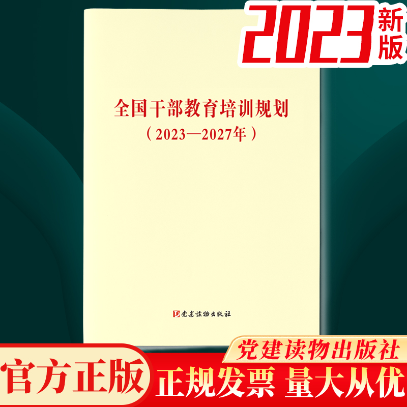 3册套装 2023年新修订版 干部教育培训工作条例+全国干部教育培训规划（2023-2027年）+学习辅导 党建读物出版社 - 图1